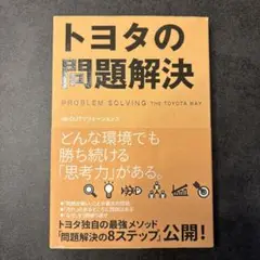 トヨタの問題解決