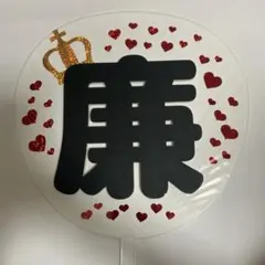 永瀬廉　久保廉　文字うちわ　キンプリ　少年忍者