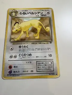 2026年最新】Pokemon Card Game カード名：わるいペルシアン ポケモン