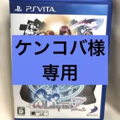 PSvita オメガラビリンスZ 通常版　 ω Labyrinth Z