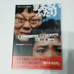 まあるいふたり フォトブック