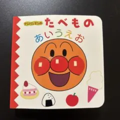 アンパンマンのたべものあいうえお
