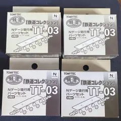 TOMYTEC 鉄道コレクション TT-03