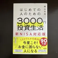 はじめての人のための3000円投資生活 新NISA完全対応版