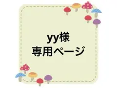 yy様専用ページ