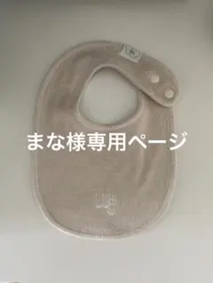 まな様　専用ページ