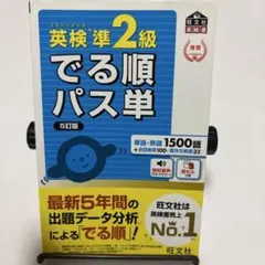 英検準2級でる順パス単 文部科学省後援