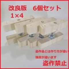 簡単　改良版 1×4 アジャスター 6個セット diy キッチン棚 棚 窓枠棚