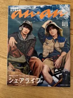 新品未読　anan no.2509 髙地優吾　森本慎太郎　表紙