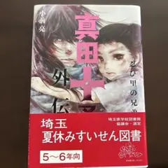 真田十勇士 外伝