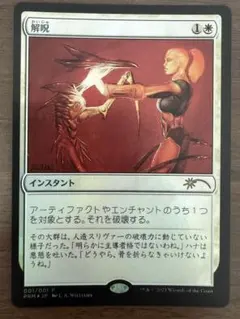 MTG 解呪 日本語版プロモFOIL 1枚
