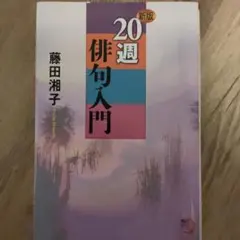 20週俳句入門 新版 藤田湘子