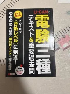 【当日発送可能】電験三種 ユーキャン テキストセット一式 電験三種講座 費用｜資格取得・通信講座ならユーキャン