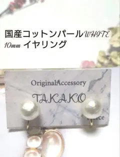 国産10mmコットンパールホワイト イヤリング