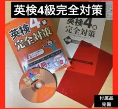英検4級 完全対策 参考書