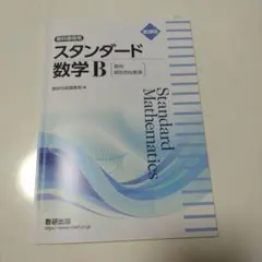 スタンダード 数学B