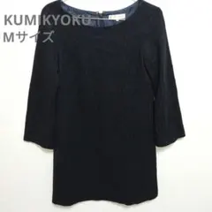 【KUMIKYOKU·組曲】【 Mサイズ】ネイビー ストライプ タイトワンピース