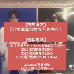 2026年最新】宮舘涼太まとめ売りの人気アイテム - メルカリ