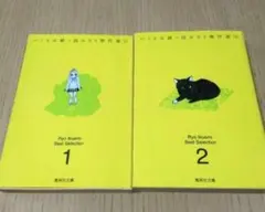 いくえみ綾　読み切り傑作選1・2　集英社漫画文庫　バラ売り不可　中古