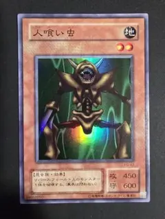 2026年最新】遊戯王 人喰い虫の人気アイテム - メルカリ