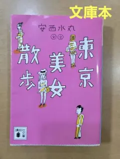 東京美女散歩