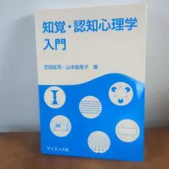 知覚・認知心理学入門