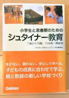 シュタイナー教育 小学生と思想期のための