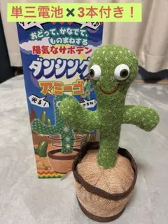 【電池付き】ダンシングアミーゴ　サボテンおもちゃのサムネイル