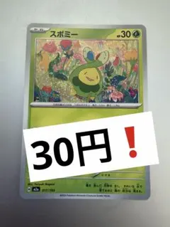 スボミー　まとめ買いで30円❗️