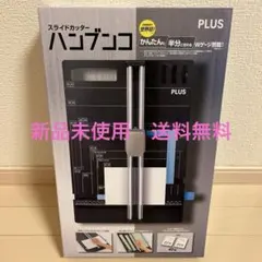 PLUS スライドカッター PK-813 ハンブンコのサムネイル