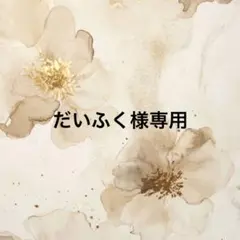 だいふく様専用ページ