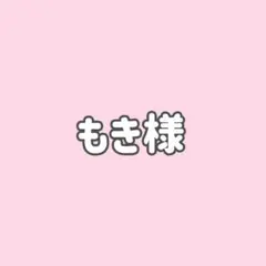 もき様★２点