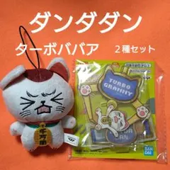 【 ターボババア 】 TVアニメ『 ダンダダン 』２種セット①