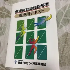 健康運動指導士養成講習会テキスト 上下セット 健康運動指導士養成講習会テキスト 上下セット - メルカリ