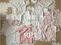 新生児 肌着セット 10枚　短肌着　長肌着　コンビ肌着　50〜70 出産準備