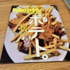 Meets Regional 10月号 ポテト特集