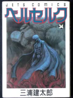 2026年最新】初版 1巻 ベルセルクの人気アイテム - メルカリ