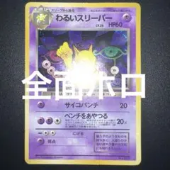 【旧裏　全面ホロ】わるいスリーパー ★ 第4弾拡張パック ロケット団