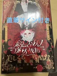 ス*】様 魔法少女×敗北裁判3 サイン本 ス*】様 魔法少女×敗北裁判3 サイン本 - メルカリ