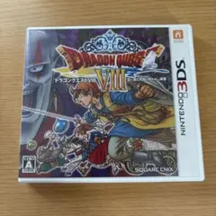 ドラゴンクエストVIII ニンテンドー3DS