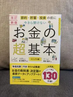 【新書購入】お金の超基本 改訂新版