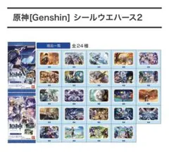 原神 シールウエハース2 より2枚セット