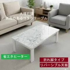 【新品】省エネスリム折れ脚こたつ105WH リバーシブルコタツ ☆省エネスリム折れ脚こたつ105WNT リバーシブルコタツ☆ - メルカリ