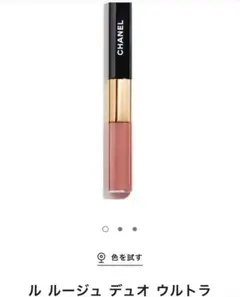 シャネルルージュデュオウルトラトゥニュ 69テンダーベージュ　リップ