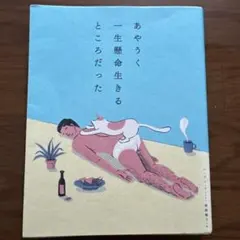 あやうく一生懸命生きるところだった