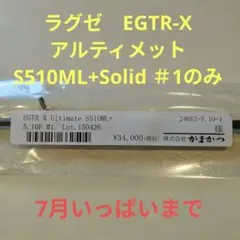 ラグゼ　EGTR-X　アルティメットS510ML+Solid　新品　値段交渉可のサムネイル