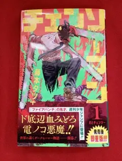 チェンソーマン　1巻重版帯付き