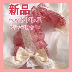ピンク×白　ヘッドドレス　ダブルリボン　レース　ロリータ　地雷系　量産型　原宿系