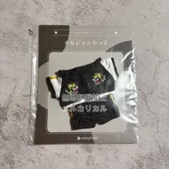 いつぬい おきがえシリーズ スカジャンセット タイガー あんスタ