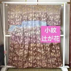 着物-辻が花着物25《辻が花フェア》【小紋】【正絹】 辻ヶ花柄グラデーション綺麗
